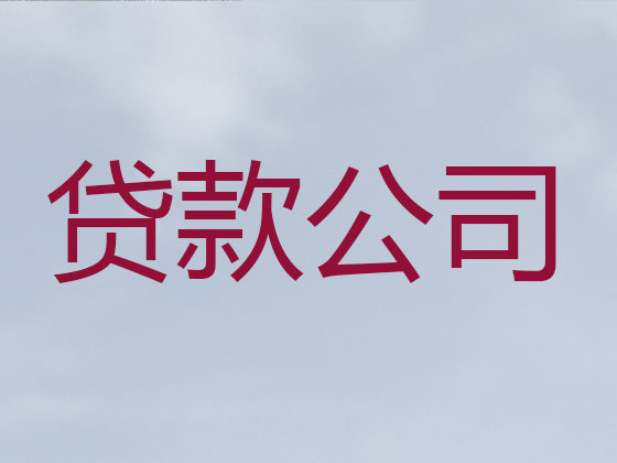 吴忠贷款公司-贷款中介